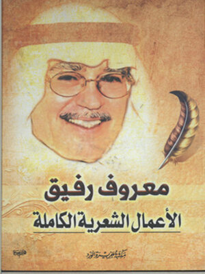 cover image of الأعمال الشعرية الكاملة معروف رفيق